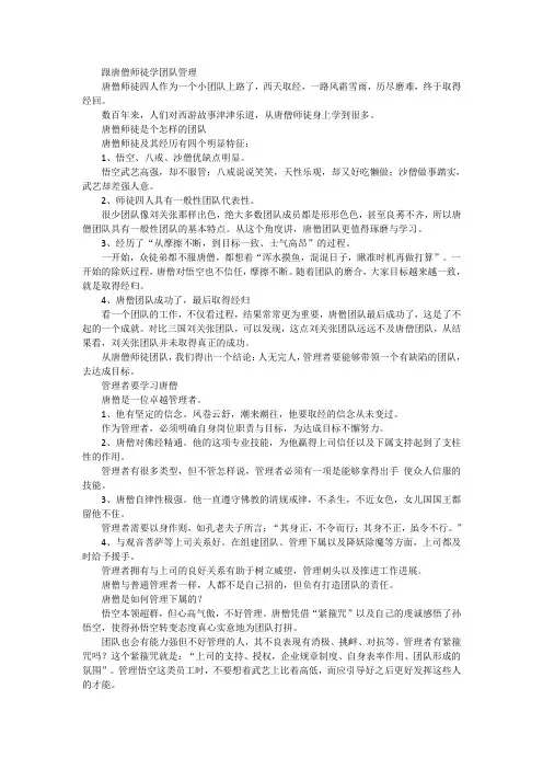 跟唐僧师徒学团队管理