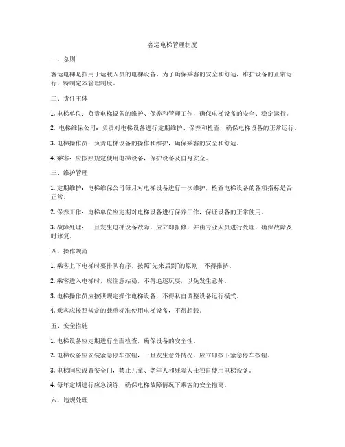 客运电梯管理制度