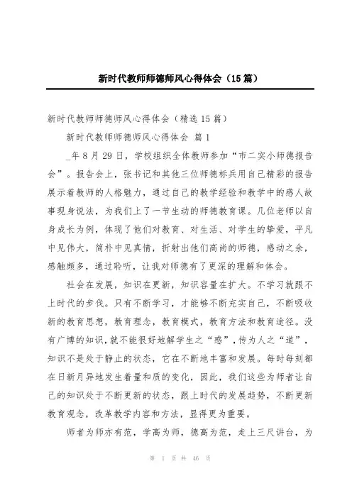 新时代教师师德师风心得体会(15篇)