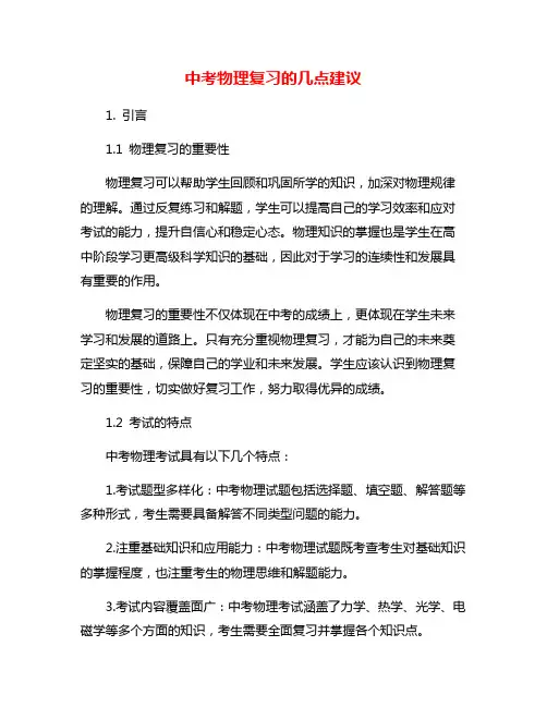 中考物理复习的几点建议