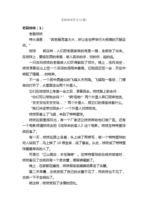 老鼠吱吱作文（4篇）_小学想象作文_