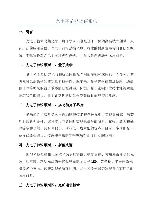 光电子前沿调研报告
