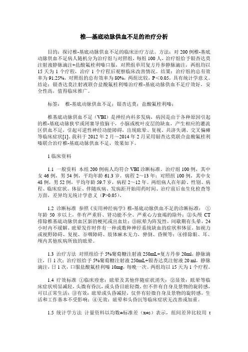 椎—基底动脉供血不足的治疗分析