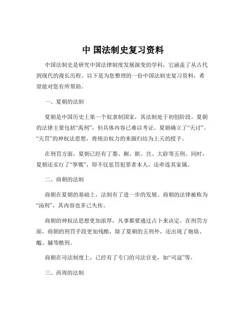 中 国法制史复习资料