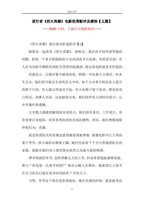 逆行者《烈火英雄》电影优秀影评及感悟【五篇】