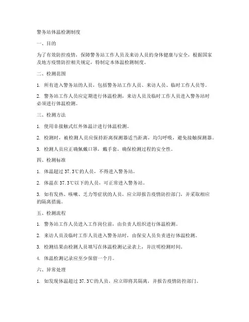 警务站体温检测制度范本