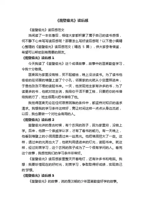 《凿壁偷光》读后感范文