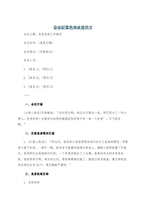 会议纪要危房改造范文