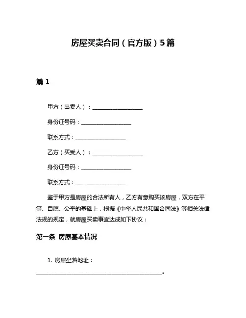 房屋买卖合同(官方版)5篇
