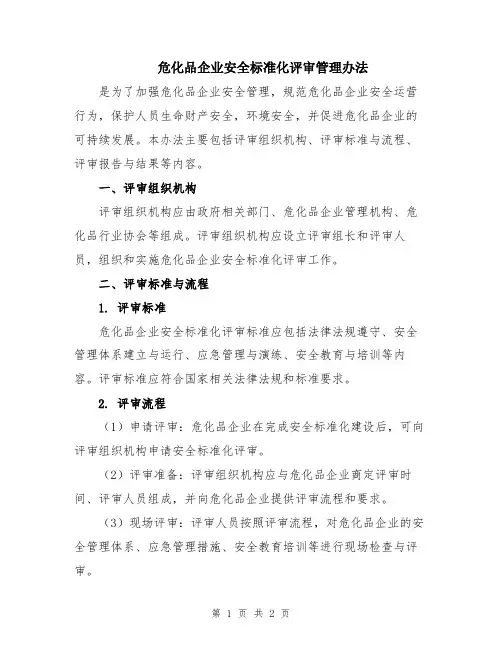 危化品企业安全标准化评审管理办法