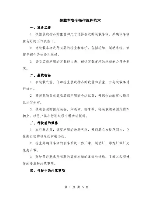装载车安全操作规程范本（2篇）