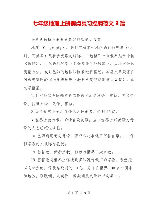 七年级地理上册要点复习提纲范文3篇