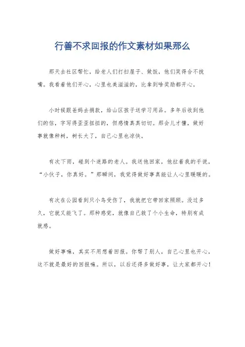 行善不求回报的作文素材如果那么