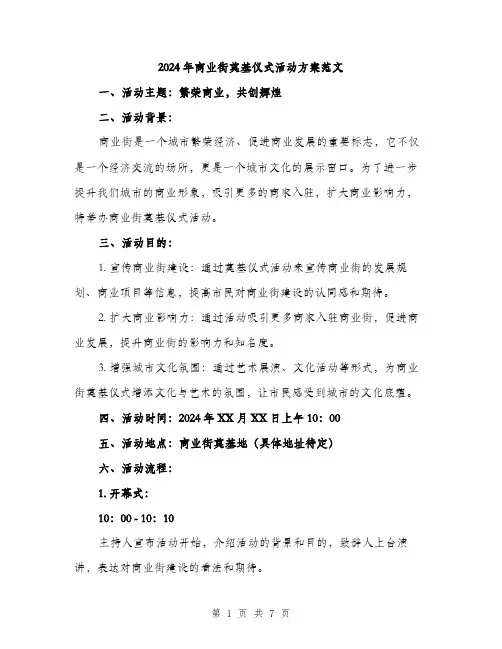 2024年商业街奠基仪式活动方案范文(二篇)