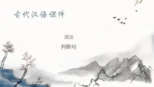 典型句式—判断句(古代汉语课件)