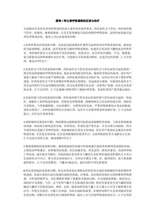 蛋鸡6种主要呼吸道病的区别与治疗