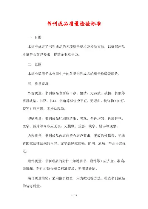 书刊成品质量检验标准