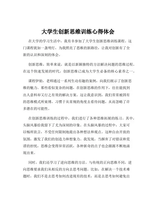 大学生创新思维训练心得体会