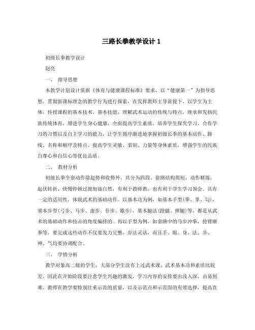三路长拳教学设计1