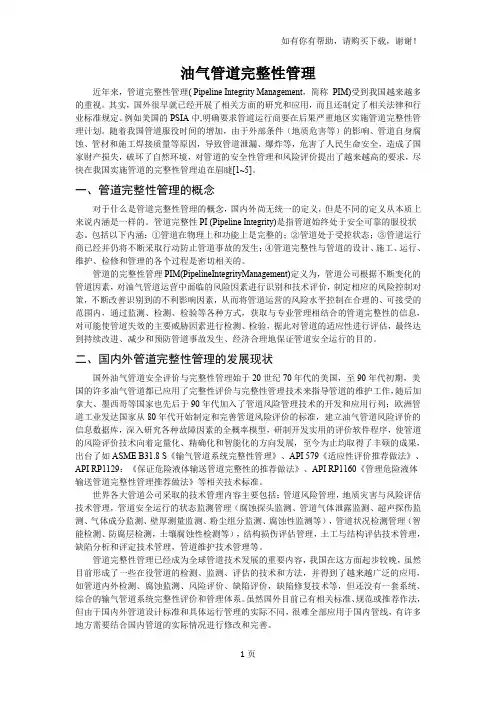 油气管道完整性管理