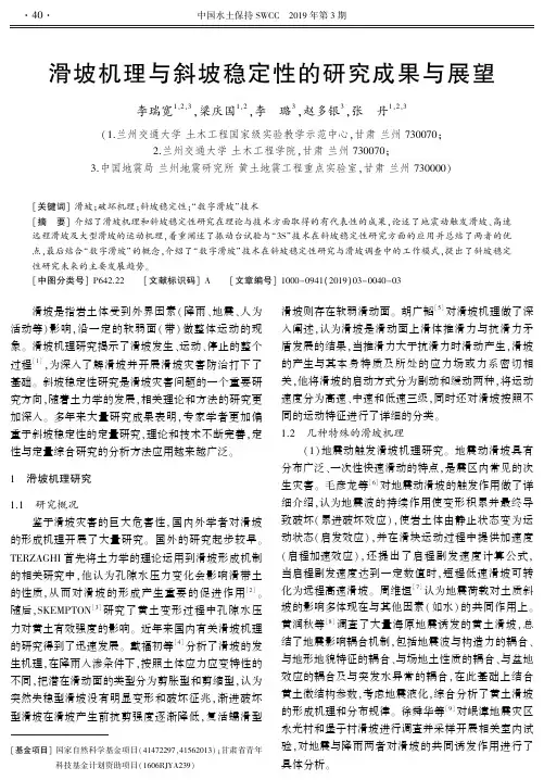 滑坡机理与斜坡稳定性的研究成果与展望