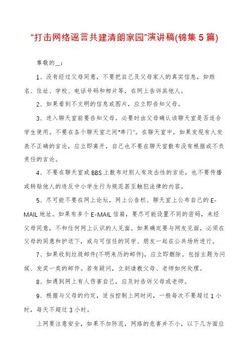 “打击网络谣言共建清朗家园”演讲稿(锦集5篇)