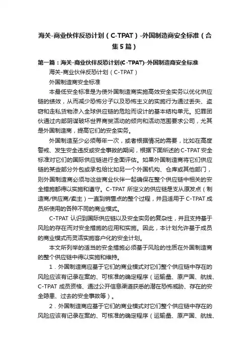 海关-商业伙伴反恐计划（C-TPAT）-外国制造商安全标准（合集5篇）