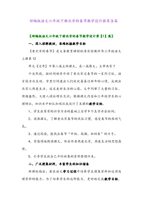 部编版语文六年级下册北京的春节教学设计推荐3篇