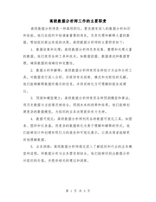 高级数据分析师工作的主要职责（二篇）
