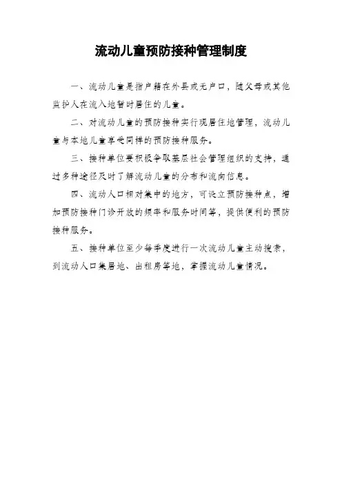 流动儿童预防接种管理制度