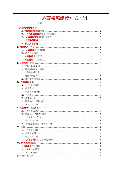 六西格玛绿带考试大纲(最新)
