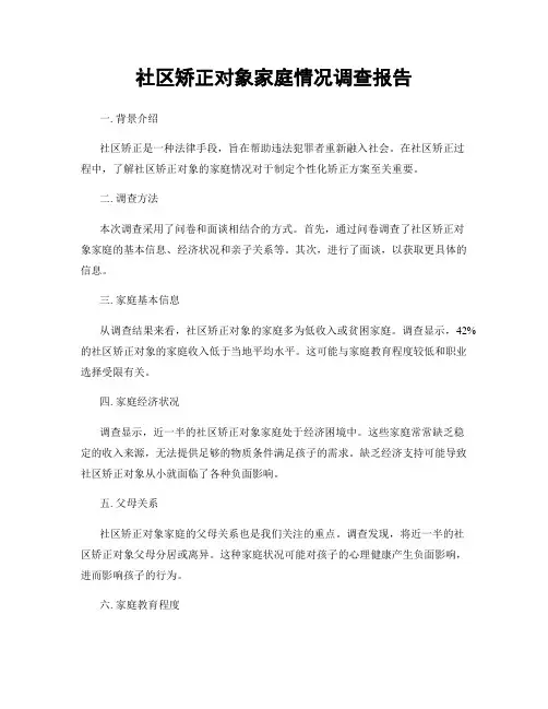 社区矫正对象家庭情况调查报告