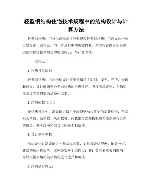 轻型钢结构住宅技术规程中的结构设计与计算方法