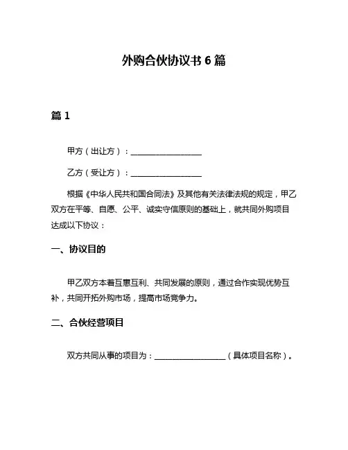外购合伙协议书6篇