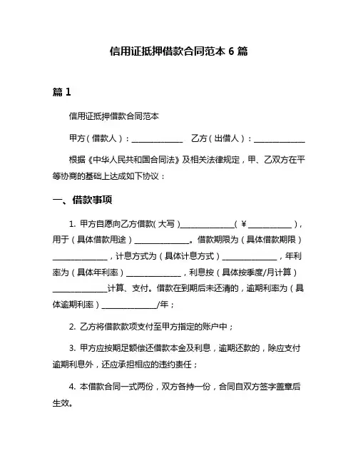 信用证抵押借款合同范本6篇