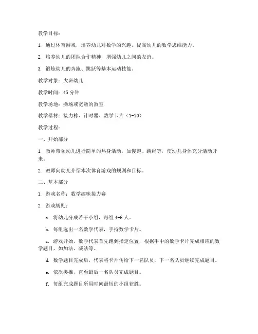 大学体育游戏教案大班数学