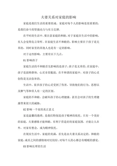 夫妻关系对家庭的影响