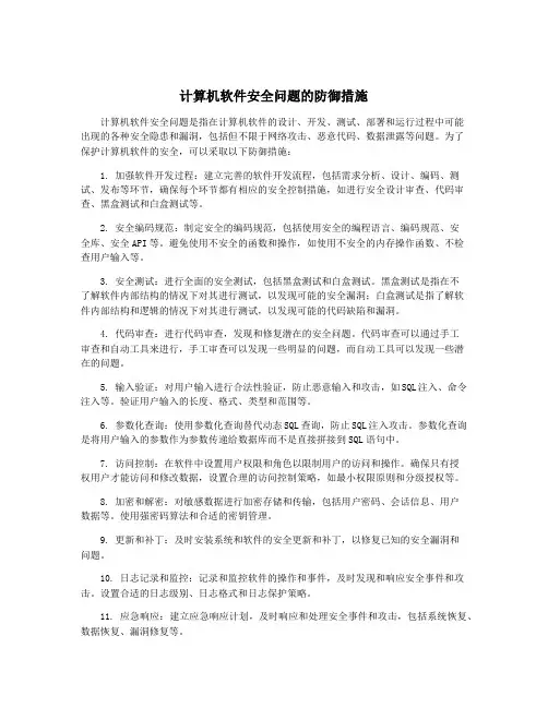 计算机软件安全问题的防御措施