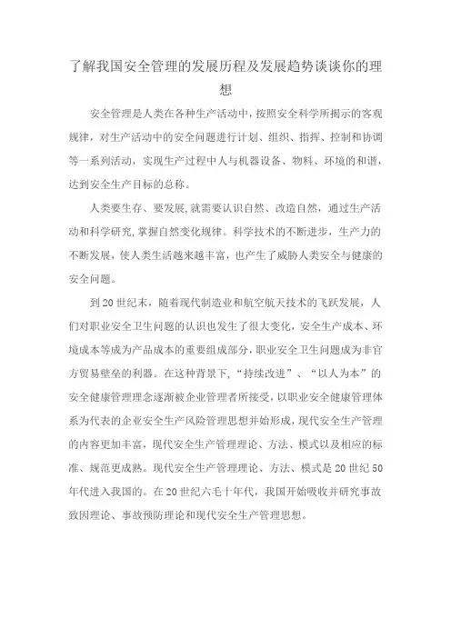 了解我国安全管理的发展历程及发展趋势谈谈你的理想