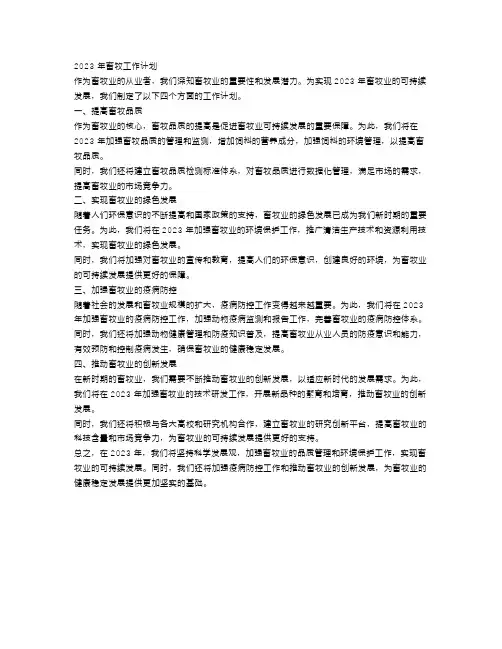 2023年畜牧工作计划4篇