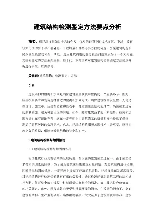 建筑结构检测鉴定方法要点分析