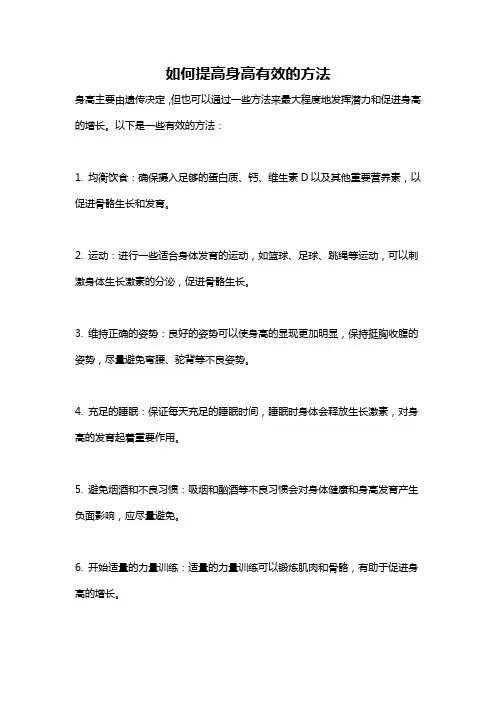 如何提高身高有效的方法