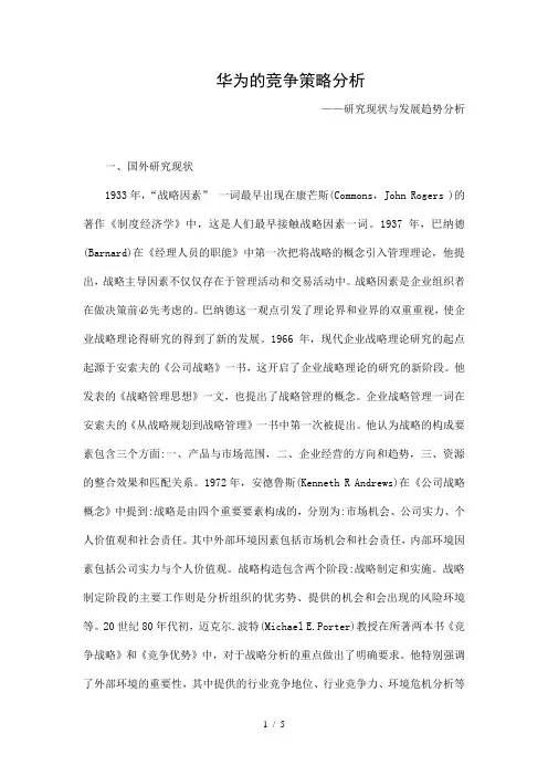 华为的竞争策略分析开题报告