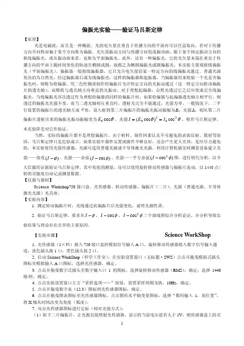 偏振光试验验证马吕斯定律[精华]