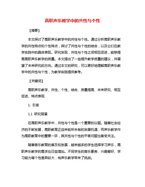 高职声乐教学中的共性与个性