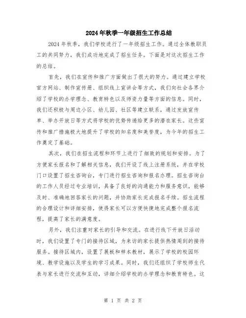 2024年秋季一年级招生工作总结