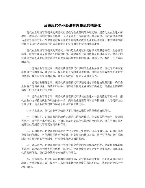 浅谈现代企业经济管理模式的规范化