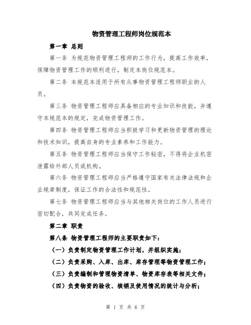 物资管理工程师岗位规范本