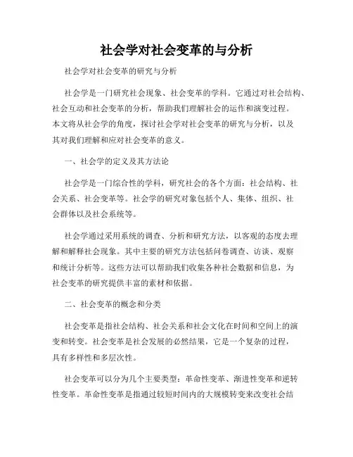社会学对社会变革的与分析