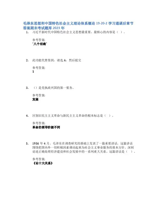 毛泽东思想和中国特色社会主义理论体系概论19-20-2学习通课后章节答案期末考试题库2023年